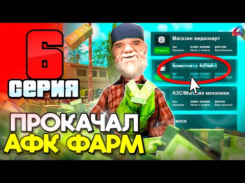 Видео: Купил Лучший АФК Бизнес в 2025 году! 📈📛 ПУТЬ БОМЖА на АРИЗОНА РП #6 (аризона рп)