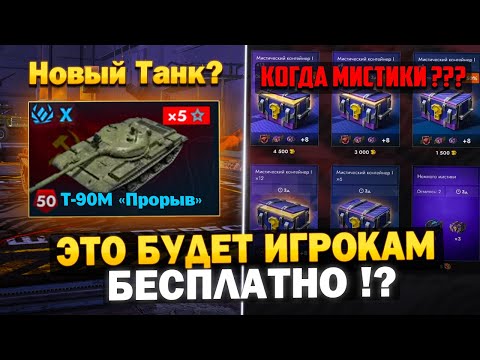 Видео: Обновление 12.5 - Этот ТАНК БЕСПЛАТНО ВСЕМ Игрокам в Tanks Blitz!?
