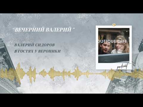 Видео: Podcast Otvet.co: "ВЕЧЕРНИЙ ВАЛЕРИЙ