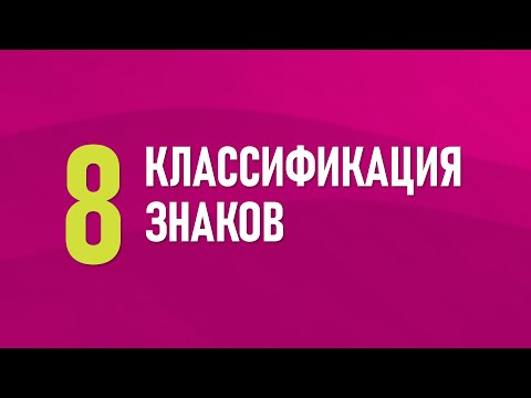Видео: 8. Классификация знаков