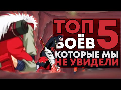 Видео: [ТОП 5] ДОЛГОЖДАННЫЕ БОИ, КОТОРЫЕ МЫ НЕ УВИДЕЛИ В НАРУТО!
