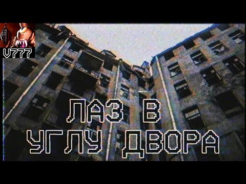 Видео: Страшные истории - Лаз в углу двора