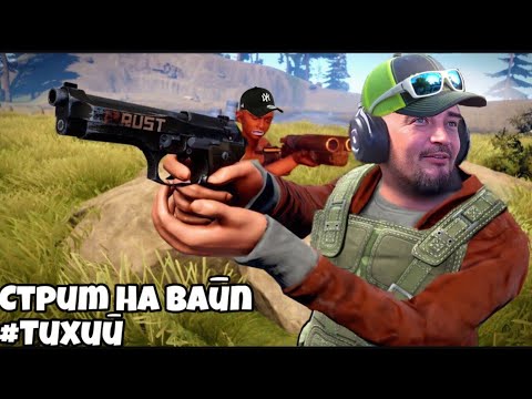 Видео: Раст Стрим на вайп  #ruststream #streamrust   #растстрим #стримраст #Тихийраст