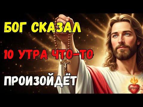 Видео: ⚠️ БОГ СКАЗАЛ: ЗАВТРА В 10 УТРА ЧТО-ТО ПРОИЗОЙДЁТ! 🚨