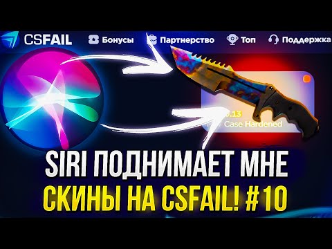 Видео: SIRI ПОДНИМАЕТ или СЛИВАЕТ мне СКИНЫ на КСФЭЙЛ | CSFAIL!? #10
