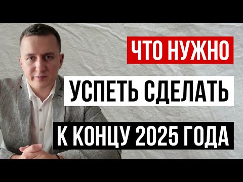 Видео: Что гражданам нужно успеть сделать до конца 2025 года. Всё, что нужно оформить, оплатить и проверить
