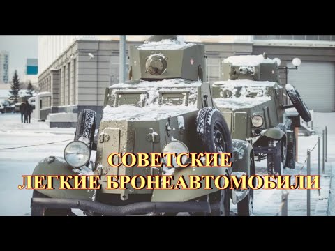 Видео: Советские легкие бронеавтомобили