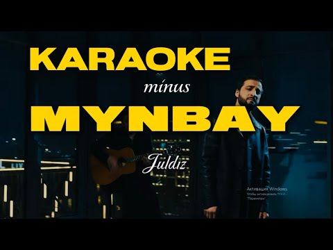 Видео: Жұлдыз - MYNBAY. [Караоке, минус, текст]