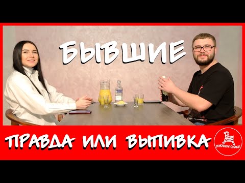Видео: Правда или выпивка. Бывшие. Барановичане