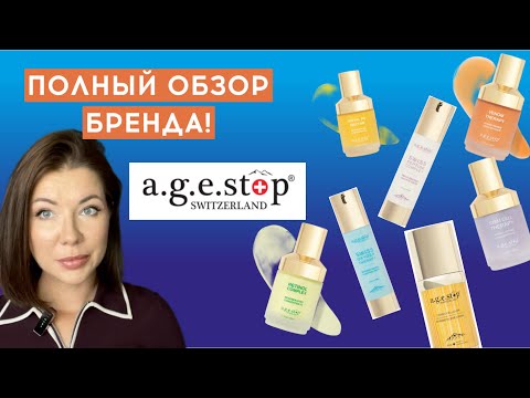 Видео: Честный обзор: A.G.E. STOP: Все о швейцарских пептидах, ретиноле и редких экстрактах.