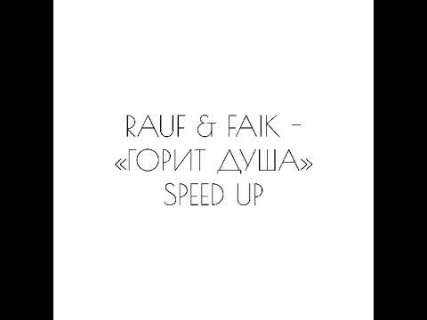 Видео: RAUF & FAIK - «ГОРИТ ДУША» SPEED UP
