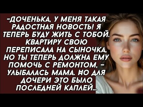 Видео: Квартиру свою переписала на сыночка, но ты теперь должна ему помочь с ремонтом, – улыбалась ма