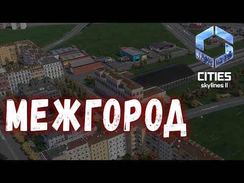 Видео: Cities Skylines 2 #5 - Связал Венецию и Эвергрин