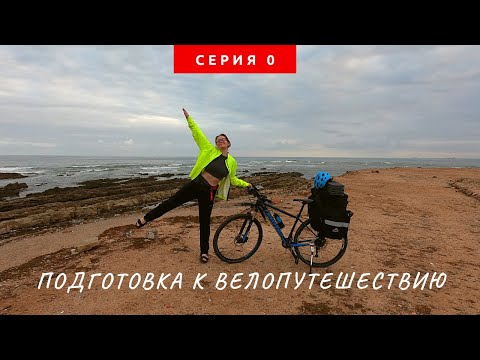Видео: Как подготовиться к одиночному велопутешествию по разным странам на несколько месяцев. Серия 0.