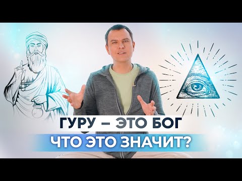 Видео: Почтительное отношение к духовному учителю. Почему гуру — это Бог?