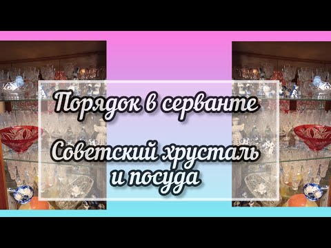 Видео: Хрустальная посуда/изделия из Гжели, моя коллекция/наводим порядок