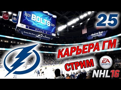 Видео: Прохождение NHL 16 [карьера] (PS 4) #25 [стрим] ПЕРЕЗАЛИВ ОТ 19.01.2016