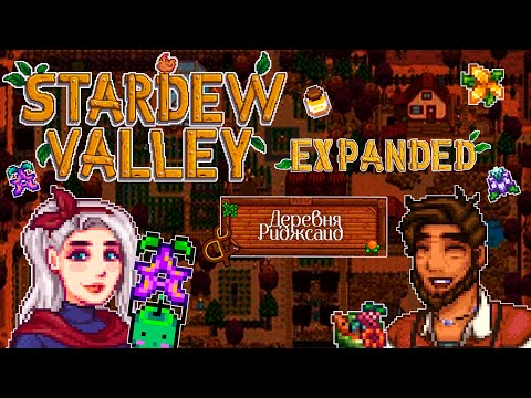Видео: СУМАТОШНАЯ ОСЕНЬ В STARDEW VALLEY EXPANDED & RIDGESIDE | ВТОРОЙ ГОД НА ДЕДУШКИНОЙ ФЕРМЕ