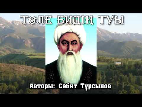 Видео: Төле бидің туы