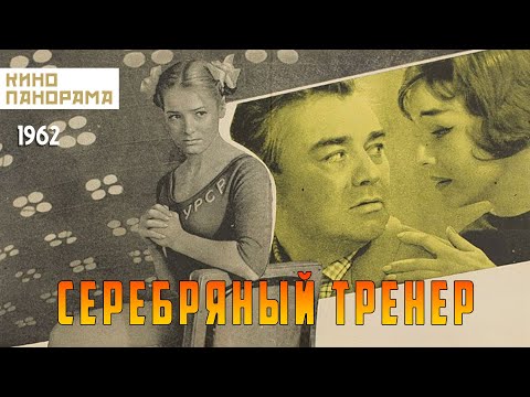 Видео: Серебряный тренер (1963 год) драма