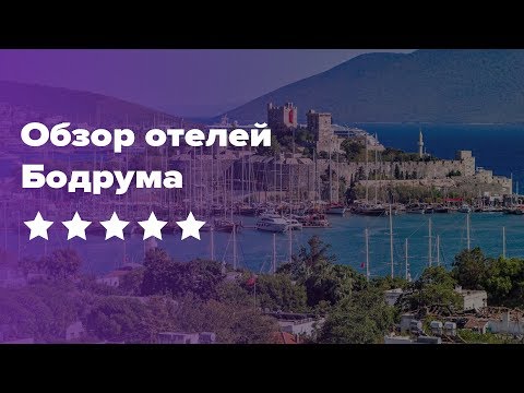 Видео: Отели Бодрума 5 звезд. Обзор лучших отелей для отдыха в Бодруме