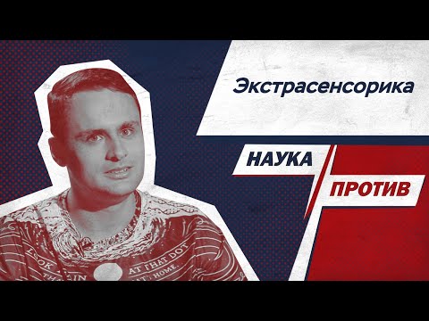 Видео: Михаил Лидин против мифов об экстрасенсах // Наука против