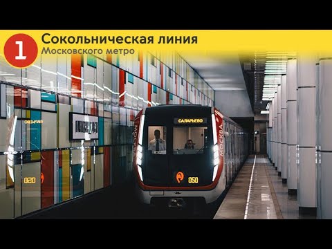 Видео: Информатор: Сокольническая линия (до 2019)