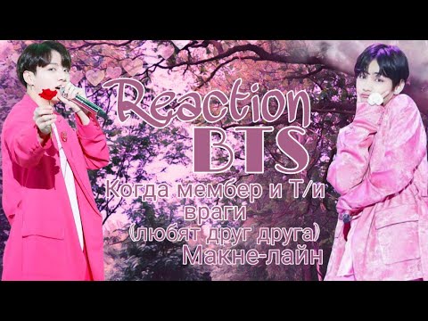 Видео: Реакция BTS| Когда мембер и Т/и враги ( любят друг друга)|Макне-лайн
