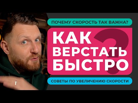 Видео: БЫСТРАЯ ВЕРСТКА САЙТА. Как увеличить скорость в веб-разработке? Почему высокая скорость так важна?