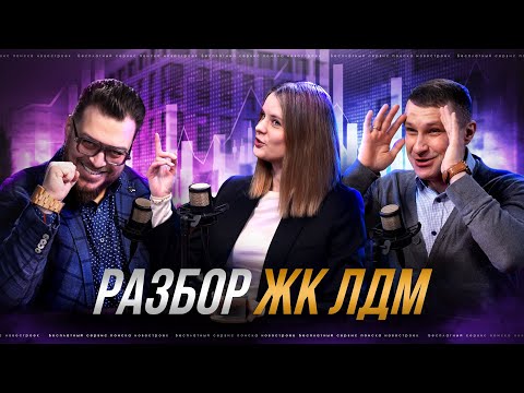 Видео: Разбор ЖК ЛДМ