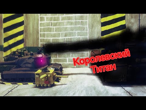 Видео: Проект Королевский Титан - Готов. Анимации про танки из пластилина.