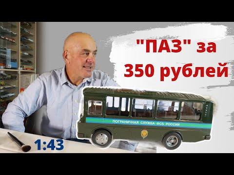 Видео: ПАЗ-3205 "От модели к жизни". Модели автомобилей в масштабе 1:43