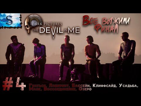 Видео: The Dark Pictures Anthology: The Devil in Me полное прохождение #4 ☠ ВСЕ выжили ☠ #TheDevilinMe
