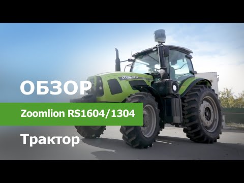 Видео: Обзор Трактор Zoomlion RS1604/1304