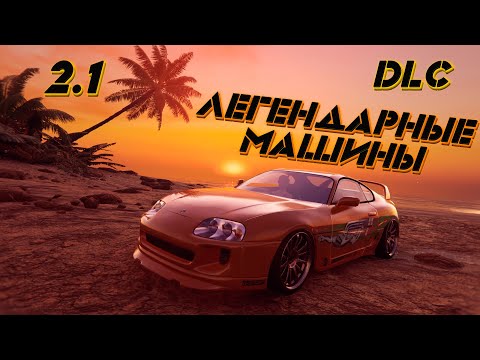 Видео: Trail Out 2.1 - Первое DLC! Легендарные машины!