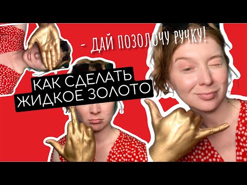 Видео: ДЕЛАЮ ЭФФЕКТ ЖИДКОГО ЗОЛОТА. ЭКСПЕРИМЕНТ