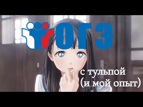 Видео: Как я сдавал ОГЭ, советы по сдаче, и может ли тульпа помочь вам.