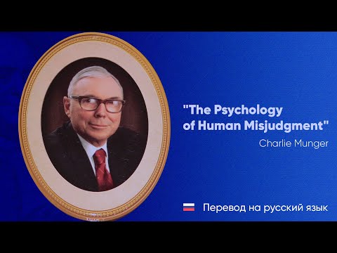 Видео: Перевод речи Чарли Мангера "Психология человеческих заблуждений" на русский язык.