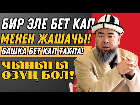 Видео: БИР ЭЛЕ БЕТ КАП МЕНЕН ЖАШАЧЫ! БАШКА БЕТ КАП ТАКТАЙ ЧЫНЫГЫ ӨЗҮҢ БОЛ!