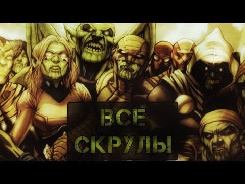 Видео: Состав Команды:Все Скрулы