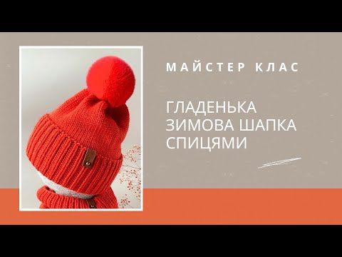 Видео: Шапка з відворотом зимова шапка спицями вязана шапка з помпоном