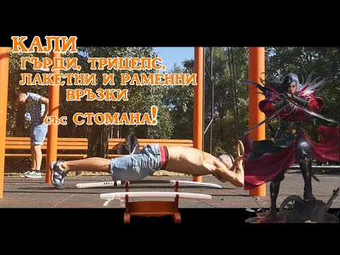 Видео: Изкови, ГЪРДИ, ТРИЦЕПС, лакетни и раменни връзки от КАЧЕСТВЕНА СТОМАНА!!!