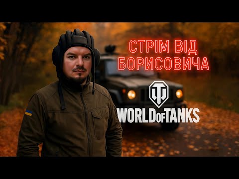 Видео: 🔴 Стрім World of Tanks 2.0 з Борисовичем. @A_BorisovichStream #worldoftanks #wot
