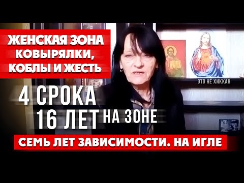 Видео: КАК Я ОТСИДЕЛА 16 ЛЕТ НА ЗОНЕ ? | ЖЕНСКАЯ ЗОНА | ХИККАН №1