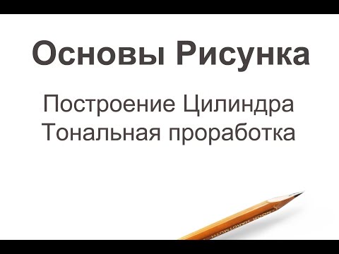 Видео: Построение цилиндра. Тональная проработка