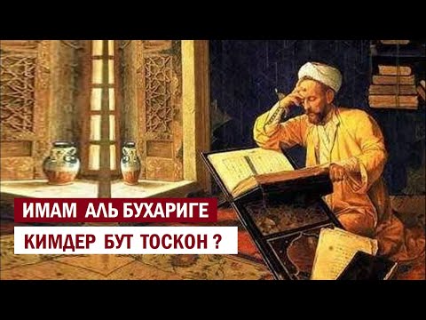 Видео: ИМАМ АЛЬ БУХАРИГЕ КИМДЕР БУТ ТОСКОН ? / Кыргызча котормо