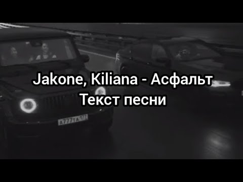 Видео: Jakone, Kiliana - Асфальт Текст песни