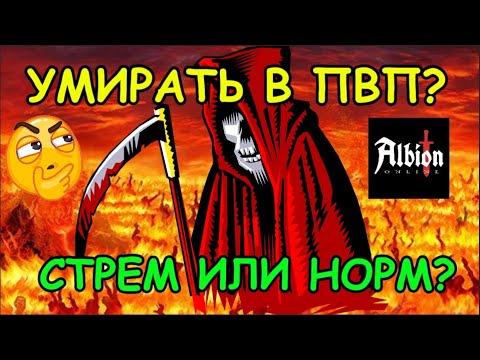 Видео: Умирать в PvP – стрем или норм? Albion Online: Советы новичкам в 2025 году в альбион онлайн!