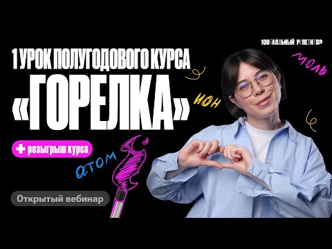 Видео: Первый урок курса "Горелка" 2024 | ЕГЭ по химии | Катя Строганова