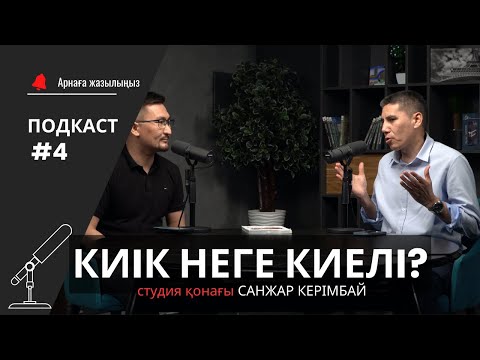 Видео: Киік неге киелі?